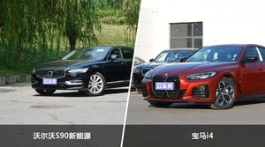 沃尔沃S90新能源和宝马i4怎么选？哪款车的优惠力度更大？