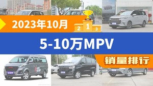 2023年10月5-10万MPV销量排行榜，五菱佳辰夺得冠军，第二名差距也太大了 