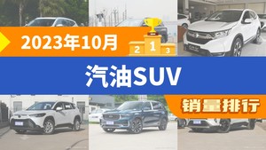 2023年10月汽油SUV销量排行榜，哈弗H6以25928辆夺冠，瑞虎8升至第8名 