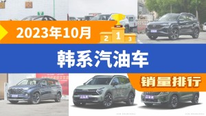 2023年10月韩系汽油车销量排行榜，伊兰特以9184辆夺冠，现代ix35升至第3名 