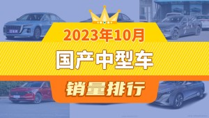 2023年10月国产中型车销量排行榜，红旗H5以10386辆夺冠