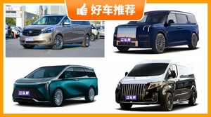 6座MPV50万左右哪款好？老司机帮你解决购车烦恼！