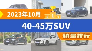 2023年10月40-45万SUV销量排行榜，理想L9以12756辆夺冠，小鹏G9升至第7名 