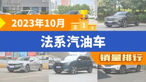 2023年10月法系汽油车销量排行榜，凡尔赛C5 X屈居第三，标致508成最大黑马