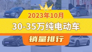 2023年10月30-35万纯电动车销量排行榜，Model Y以26353辆夺冠，小鹏G9升至第6名 