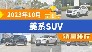 2023年10月美系SUV销量排行榜，锐界位居第二，第一名你绝对想不到