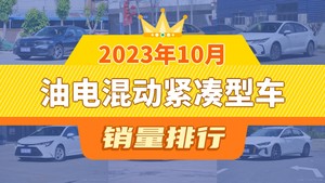 2023年10月油电混动紧凑型车销量排行榜，卡罗拉屈居第三，雷凌成最大黑马