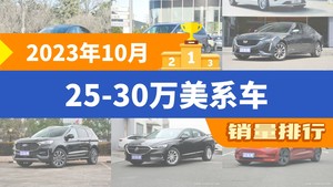 2023年10月25-30万美系车销量排行榜，别克GL8位居第二，第一名你绝对想不到