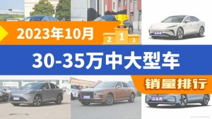 2023年10月30-35万中大型车销量排行榜，汉夺得冠军，第二名差距也太大了 