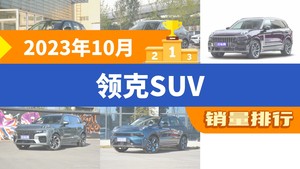 2023年10月领克SUV销量排行榜，领克06新能源位居第二，第一名你绝对想不到