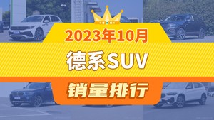 2023年10月德系SUV销量排行榜，奥迪Q5L位居第二，第一名你绝对想不到