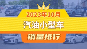 2023年10月汽油小型车销量排行榜，LIFE屈居第三，焕驰成最大黑马