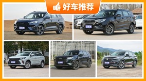 14万左右的中型SUV排行榜，耐用又实惠的车，这几款都值得看看