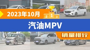 2023年10月汽油MPV销量排行榜，传祺M8以7088辆夺冠，金海狮升至第10名 