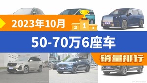 2023年10月50-70万6座车销量排行榜，蔚来ES8夺得冠军，第二名差距也太大了 