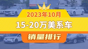 2023年10月15-20万美系车销量排行榜，君威屈居第三，领睿成最大黑马