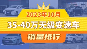 2023年10月35-40万无级变速车销量排行榜，传祺M8以7088辆夺冠