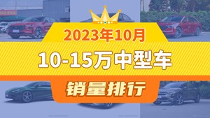 2023年10月10-15万中型车销量排行榜，奔腾B70屈居第三，MG7成最大黑马