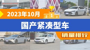 2023年10月国产紧凑型车销量排行榜，逸动位居第二，第一名你绝对想不到