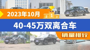 2023年10月40-45万双离合车销量排行榜，奥迪A6L以14213辆夺冠