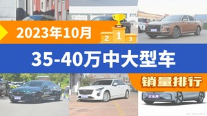 2023年10月35-40万中大型车销量排行榜，极氪001以8517辆夺冠