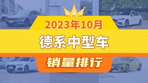 2023年10月德系中型车销量排行榜，迈腾以18911辆夺冠