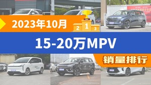 2023年10月15-20万MPV销量排行榜，传祺M8以7088辆夺冠，比亚迪D1升至第10名 