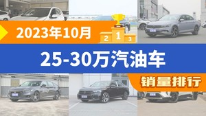 2023年10月25-30万汽油车销量排行榜，本田CR-V以22202辆夺冠，凯迪拉克CT5升至第10名 