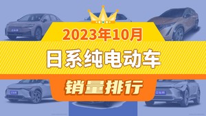 2023年10月日系纯电动车销量排行榜，丰田bZ3夺得冠军，第二名差距也太大了 