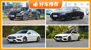 5座紧凑型车46万左右哪款好？大家最喜欢的车都在这儿！