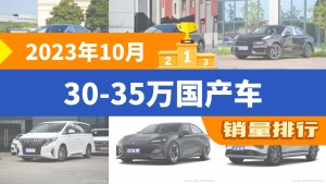 2023年10月30-35万国产车销量排行榜，汉以9686辆夺冠，小鹏G9升至第6名 