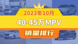 2023年10月40-45万MPV销量排行榜，别克GL8夺得冠军，第二名差距也太大了 