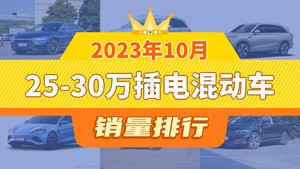 2023年10月25-30万插电混动车销量排行榜，汉以9686辆夺冠