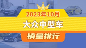 2023年10月大众中型车销量排行榜，一汽-大众CC屈居第三