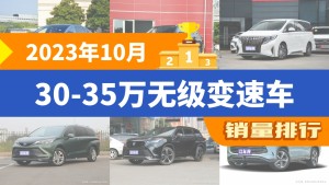2023年10月30-35万无级变速车销量排行榜，汉以9686辆夺冠