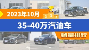 2023年10月35-40万汽油车销量排行榜，宝马3系位居第二，第一名你绝对想不到