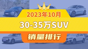 2023年10月30-35万SUV销量排行榜，理想L7位居第二，第一名你绝对想不到