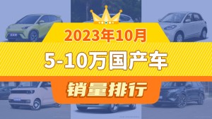 2023年10月5-10万国产车销量排行榜，五菱缤果屈居第三，宏光MINI EV成最大黑马