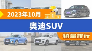 2023年10月奥迪SUV销量排行榜，奥迪Q5L以10818辆夺冠
