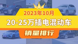 2023年10月20-25万插电混动车销量排行榜，护卫舰07屈居第三，长安UNI-K新能源成最大黑马