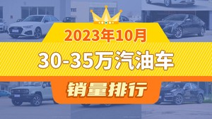 2023年10月30-35万汽油车销量排行榜，奥迪A4L以12190辆夺冠，皇冠陆放升至第9名 