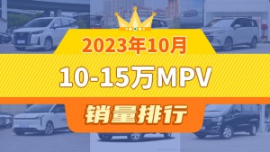 2023年10月10-15万MPV销量排行榜，传祺M6以5171辆夺冠，五菱凯捷升至第9名 