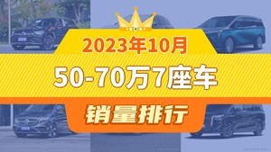 2023年10月50-70万7座车销量排行榜，奔驰GLC以7001辆夺冠