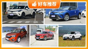 5座小型SUV20万左右哪款好？定价亲民，这几款不要错过