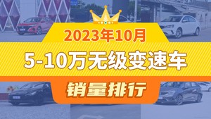 2023年10月5-10万无级变速车销量排行榜，帝豪屈居第三，荣威i5成最大黑马
