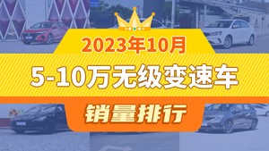 2023年10月5-10万无级变速车销量排行榜，帝豪屈居第三，荣威i5成最大黑马