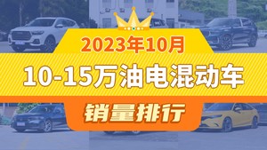 2023年10月10-15万油电混动车销量排行榜，星越L屈居第三，型格成最大黑马