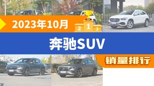 2023年10月奔驰SUV销量排行榜，奔驰GLA屈居第三