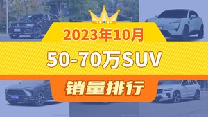 2023年10月50-70万SUV销量排行榜，奔驰GLC夺得冠军，第二名差距也太大了 