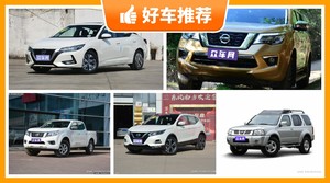 日产16万左右的车型推荐，购车指数选车：大家最喜欢什么车？